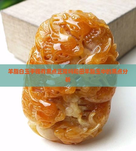 白羊脂玉手镯里面有黑的属于正常的吗