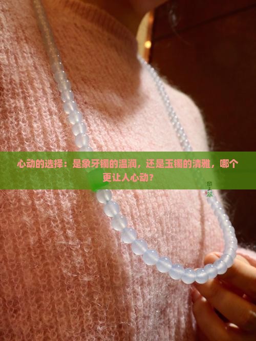 象牙镯子和玉镯哪个贵