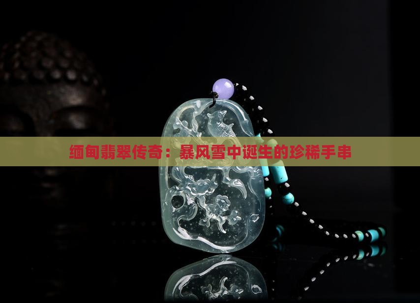 缅甸暴风雪翡翠手串