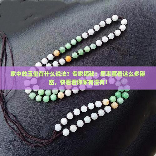 家中放玉玺有什么说法