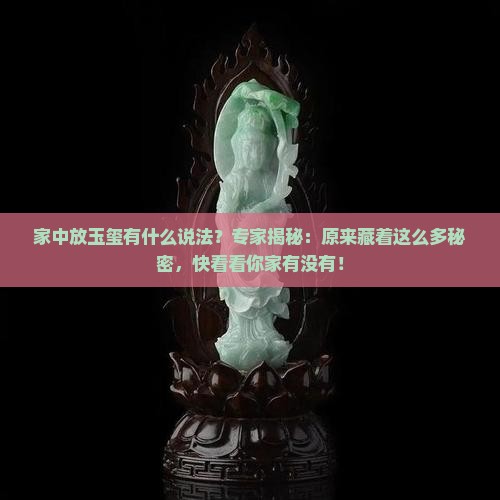 家中放玉玺有什么说法