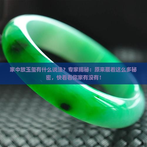 家中放玉玺有什么说法