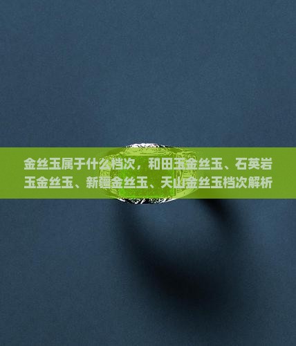 金丝玉属于什么档次