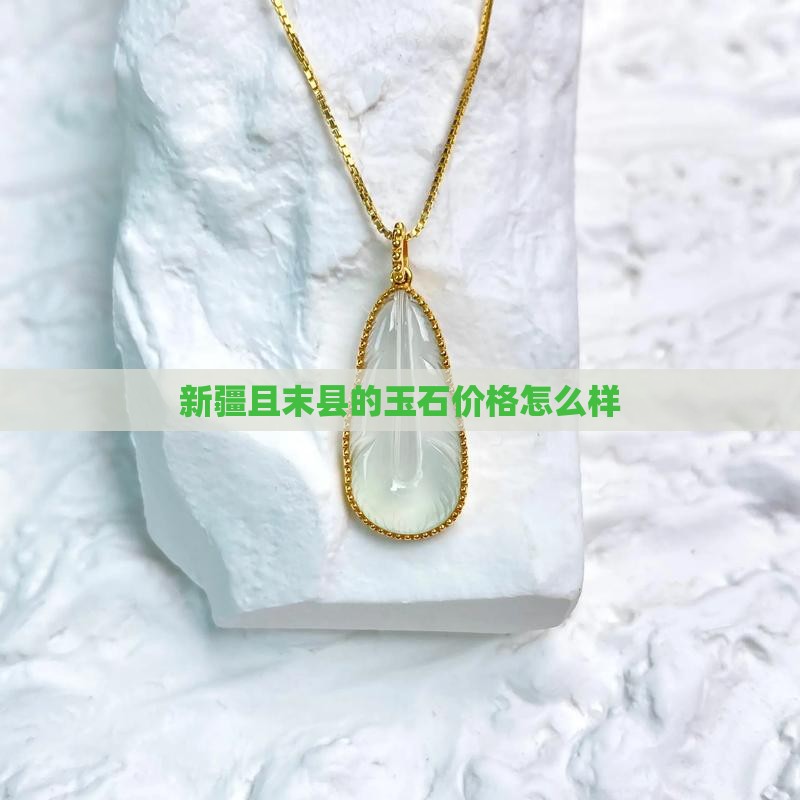 新疆且末县玉石贵不贵 新疆且末县玉石贵不贵