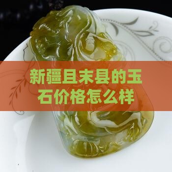新疆且末县玉石贵不贵 新疆且末县玉石贵不贵