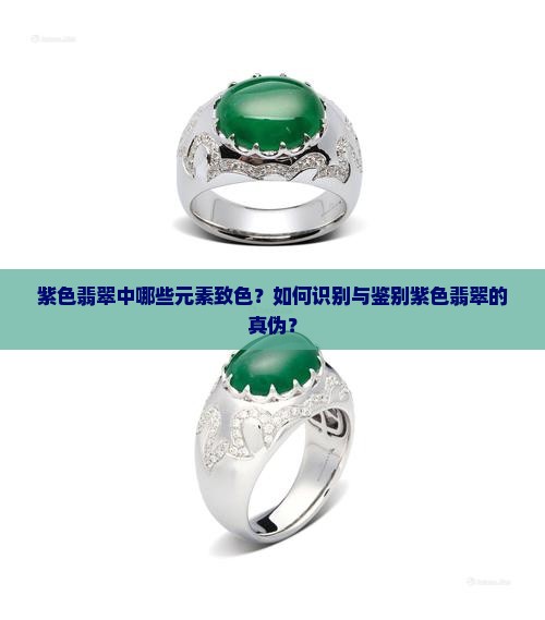 紫色翡翠致色元素