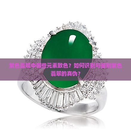 紫色翡翠致色元素