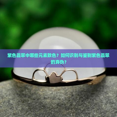 紫色翡翠致色元素