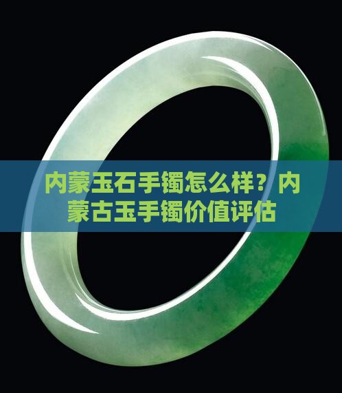 内蒙玉石手镯怎么样 内蒙玉石手镯怎么样