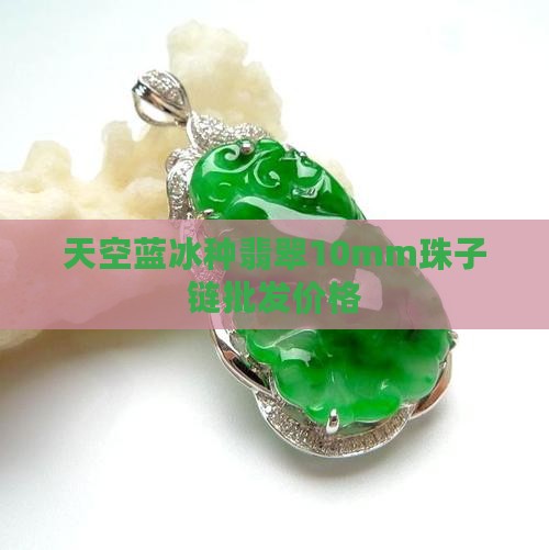 天空蓝危料10mm冰种珠子链要多少钱