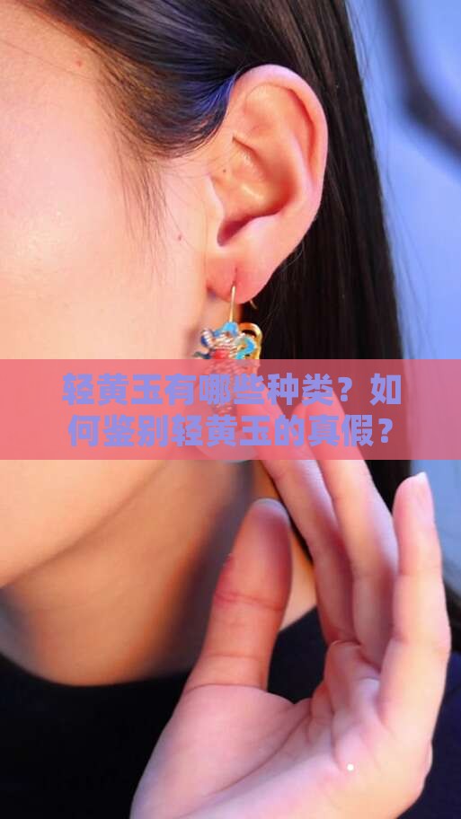 轻黄玉有哪些