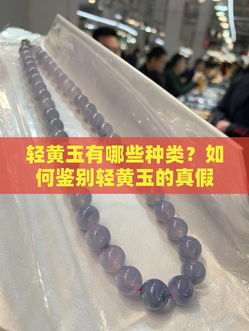 轻黄玉有哪些