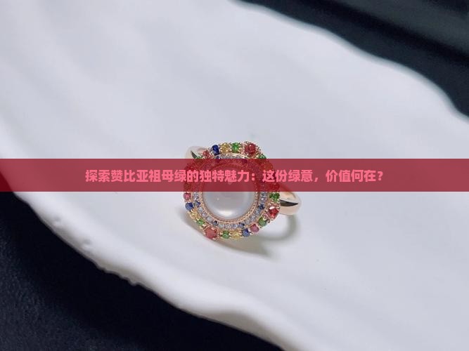 赞比亚祖母绿收藏价值