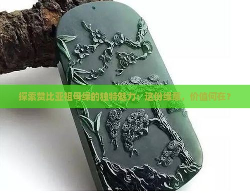 赞比亚祖母绿收藏价值