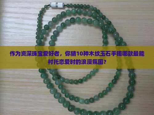 木纹玉石手镯
