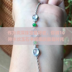 木纹玉石手镯