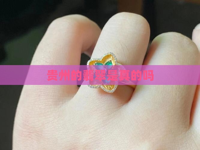 贵州的翡翠是真的吗