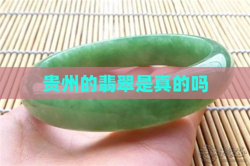 贵州的翡翠是真的吗