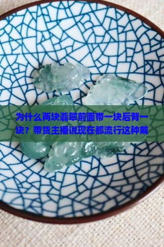 两块翡翠前面带一块后背一块