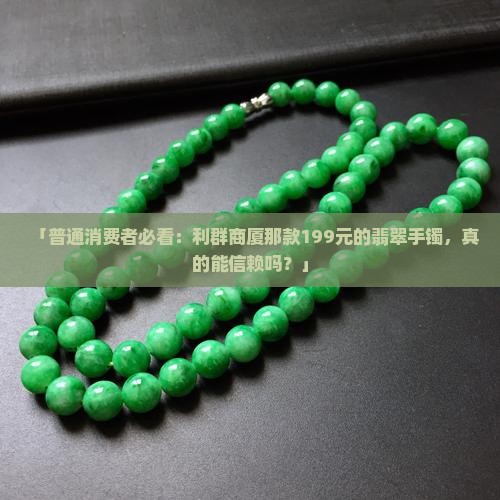 利群商厦卖的翡翠手镯是真的吗