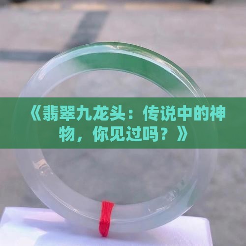 翡翠九龙头
