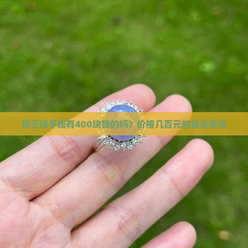 帝王绿手镯有400块钱的吗