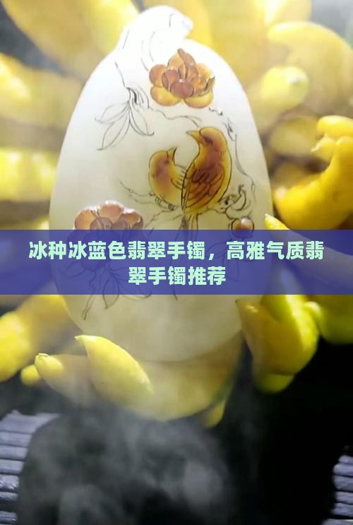 冰蓝色翡翠手镯