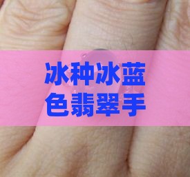 冰蓝色翡翠手镯