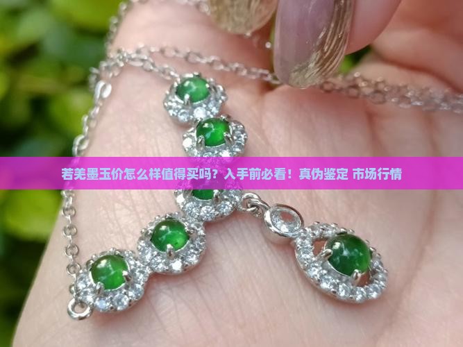 若羌墨玉价怎么样值得买吗