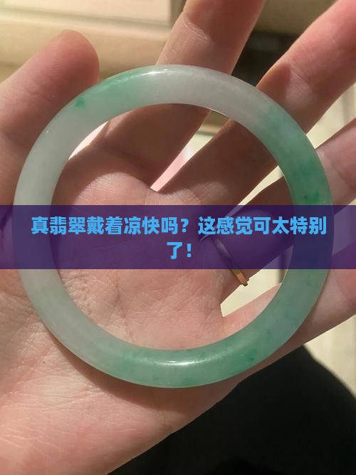 真翡翠戴是的凉
