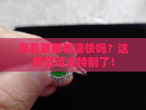 真翡翠戴是的凉