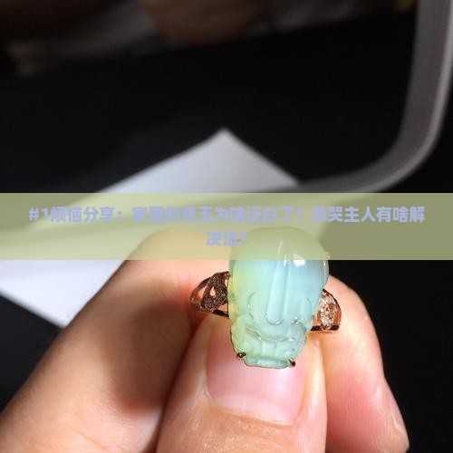 青玉泛白了咋办