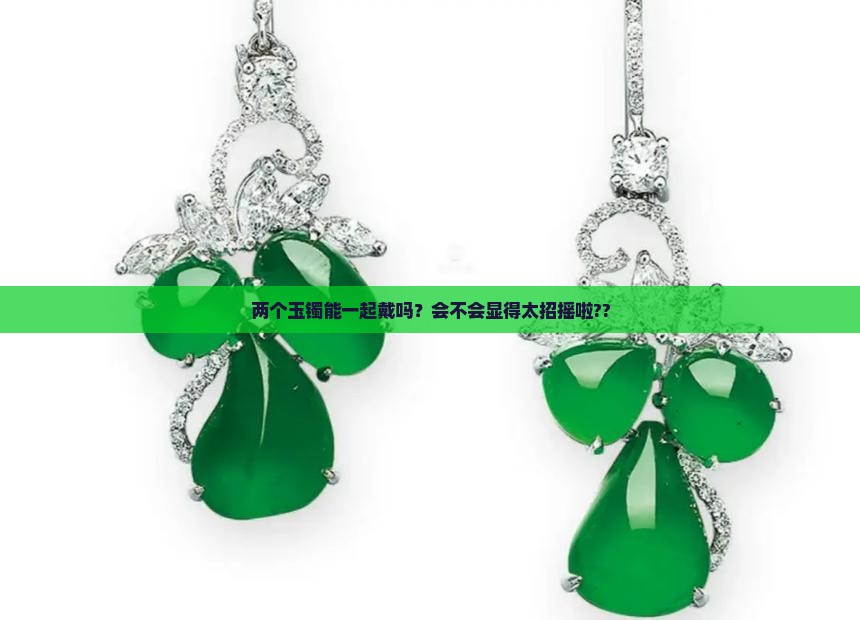 两个玉镯可以一起带吗