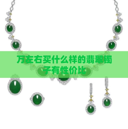 万左右买什么样的翡翠镯子有性价比