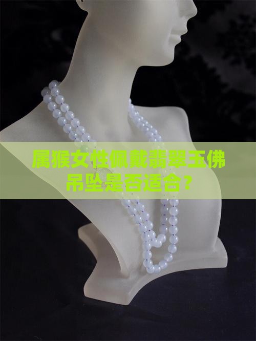 属猴女适合带玉佛吊坠吗