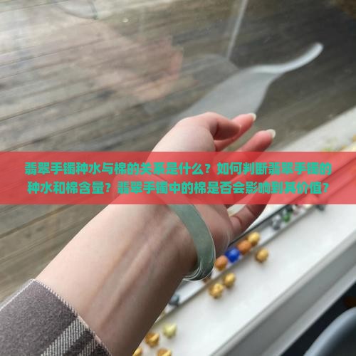 翡翠手镯种水可以棉多