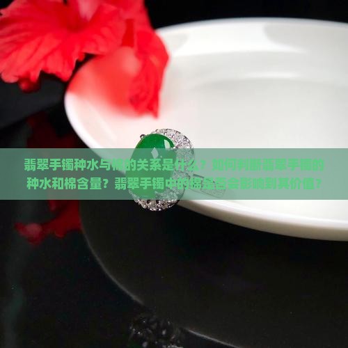 翡翠手镯种水可以棉多