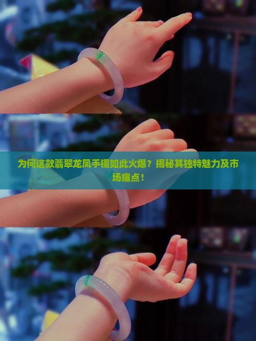 翡翠龙凤手镯