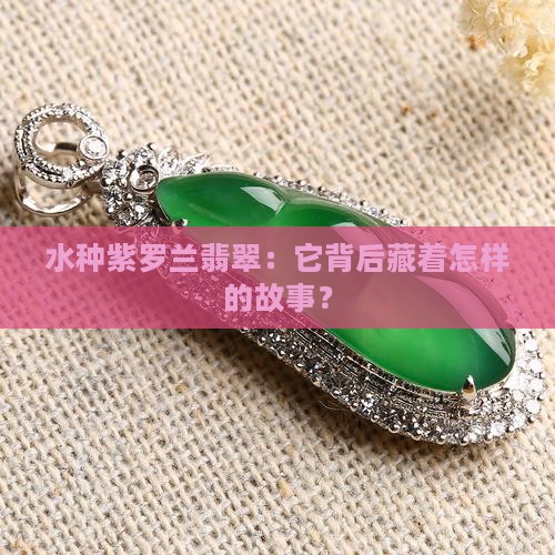水种紫罗兰翡翠