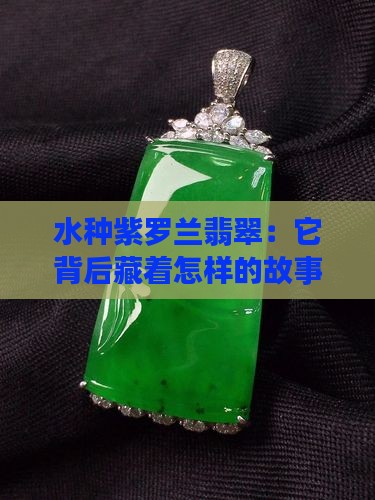 水种紫罗兰翡翠