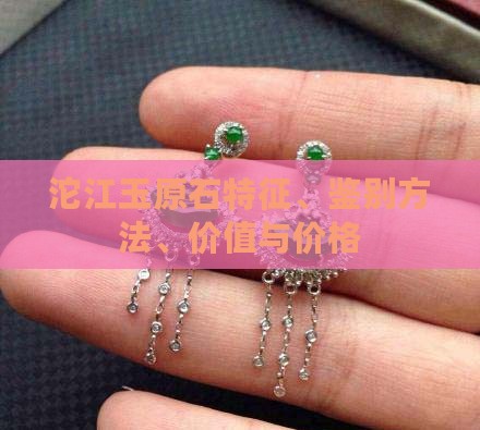 沱江玉原石