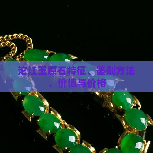 沱江玉原石
