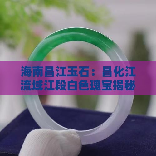 海南玉石白色