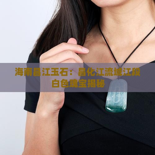 海南玉石白色
