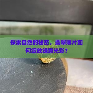 绿色翡翠镶嵌薄