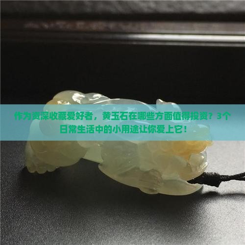 黄玉石好不好