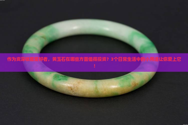 黄玉石好不好
