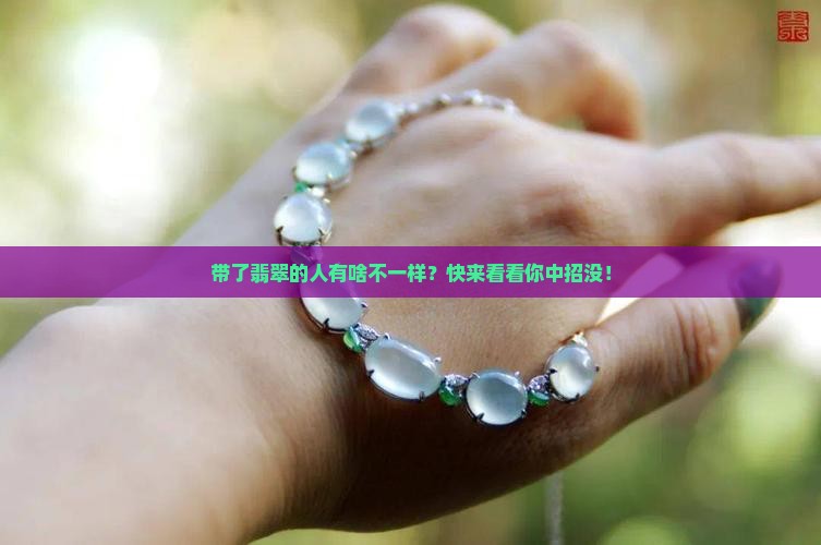 带了翡翠人有什么变化