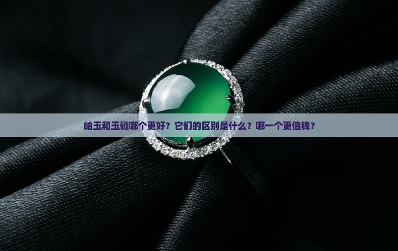 岫玉和玉髓哪个更好