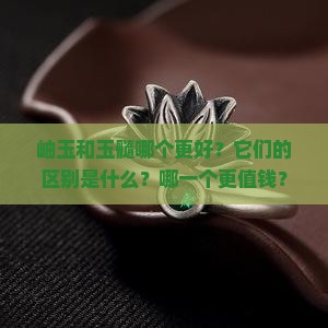 岫玉和玉髓哪个更好